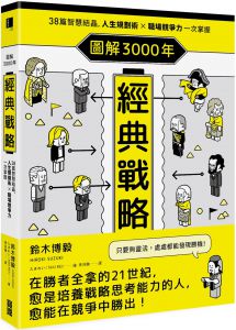 鈴木博毅《圖解3000年經典戰略：38篇智慧結晶》寶鼎