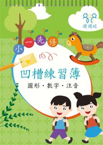 樂在文化編輯部《幼小銜接凹槽本套組》樂在文教