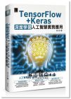 林大貴《TensorFlow+Keras深度學習人工智慧實務應用》博碩