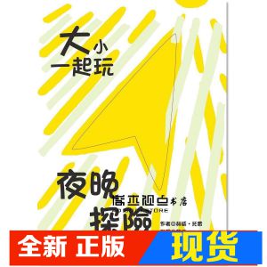 现货 赫威．托雷《大小一起玩：夜晚探險》青林