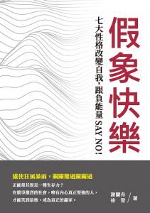 徐登《假象快樂：七大性格改變自我，跟負能量SAY NO》崧燁文化