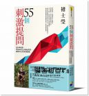 褚士瑩《55個刺激提問：把好事做對，思辨後的生命價值問答，國際NGO的現場實戰》大田