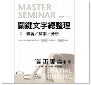 林煜傑《建築力：空間思考的10堂修練課－建築競圖、設計提案、公職考試、學生設計必備技能解析》風和文創