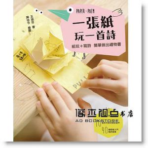 现货 一張紙做一本書+一張紙玩一首詩+一張紙做立體書 3本合售