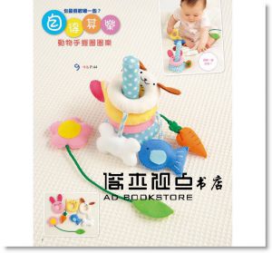 送給親愛寶貝的愛心手作益智玩具：0～4歲嬰幼兒邊玩邊學‧感覺統合訓練DIY[EB]