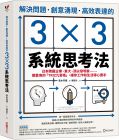 高木芳德《解決問題、創意湧現、高效表達的3×3系統思考法：日本跨國企業、東大、頂尖發明家……都愛用的「TRIZ九宮格」，讓你工作和生活得心應手》采實文化