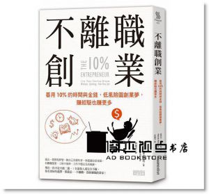 派翠克‧麥金尼斯《不離職創業：善用10%的時間與金錢，低風險圓創業夢，賺經驗也賺更多》三采