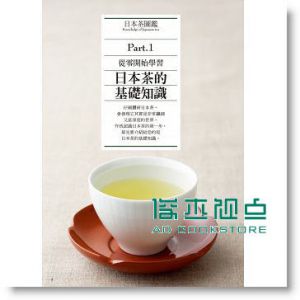 现货 日本茶知識圖鑑：賞色．聞香 品味[三悅]