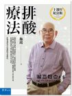 施銘《排酸療法(3版》書泉