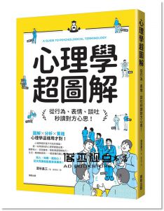 澀谷昌三《心理學超圖解：從行為、表情、談吐秒讀對方心思！》