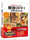  醣質OFF！控醣控脂全家餐：日本醫師家的102道常備菜