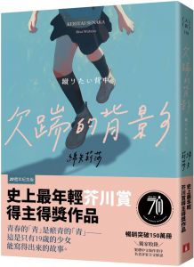 綿矢莉莎 欠踹的背影：史上最年輕芥川賞得主得獎作品【20週年紀念版】皇冠