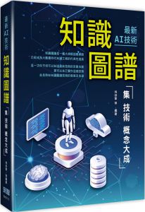 肖仰华《最新AI技術：知識圖譜集技術概念大成》深智數位