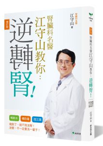 腎臟科名醫江守山教你逆轉腎：喝對水[新自然][江守山]