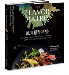  詹姆斯．布里西翁《風味搭配科學：58個風味主題、150種基本食材，世界名廚以科學探索食物原理，運用大數據分析，開啟無限美味與創意十足的廚藝境界》積木