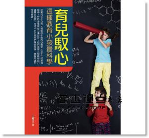 王勇《育兒馭心：這樣教育孩子最科學》 靈活文化