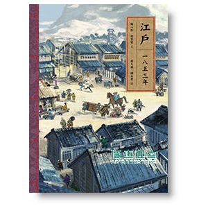 现货 東亞歷史漫遊 (4冊合售) （台北、江戶、漢陽、長安）