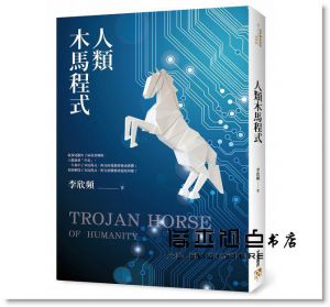李欣頻 《人類木馬程式：隨書附贈《21天快篩清除木馬實用手冊》，幫你快速打通金錢與愛情的任督二脈！》平安文化