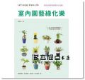 室內園藝綠化樂:五大類型室內植栽的管理小百科 [三悅]