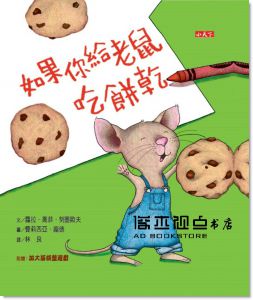 蘿拉．喬菲．努墨歐夫 如果你給老鼠吃餅乾（新版）小天下
