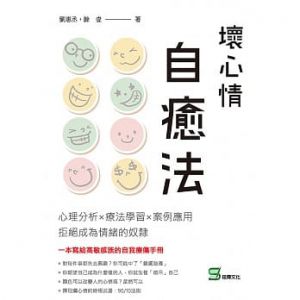 餘壹《壞心情自癒法》崧燁文化