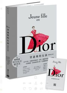 安妮．葛琴歌《Dior：穿迪奧的女孩【暢銷紀念版】隨書贈精美復刻藏書票！》積木