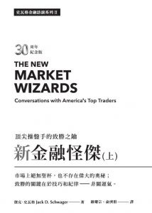 傑克．史瓦格《新金融怪傑：頂尖操盤手的致勝之鑰(30周年紀念版)(上)》寰宇