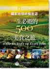 《國家地理終極旅遊: 一生必遊的500美食之旅》大石國際