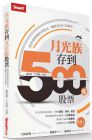  劉建鑫（牛老闆）《月光族存到500張股票：超容易複製的存股法，讓股息自己流進來》Smart智富 