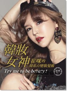  崔咪TRAMY《韓妝女神：崔咪的韓系百變妝髮術》平裝本