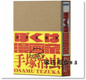 手塚治虫《我是漫畫家：「漫畫之神」手塚治虫唯一親筆自傳（獨家復古經典書盒＋手塚漫畫經典角色明信片）》麥田