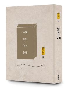  楊牧 楊牧全集23-30：別卷 獻給所有文學人的解答之書 洪範