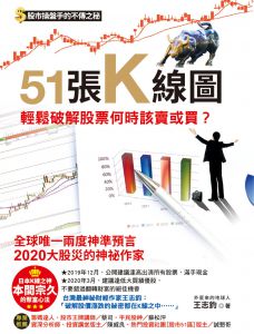 王志钧《51張K線圖，輕鬆破解股票何時該賣或買》新文创
