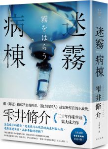 雫井脩介《迷霧病棟》春天出版社