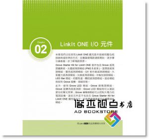 《用LinkIt One玩出物聯網大未來(附入門影音教學/全書範例)》