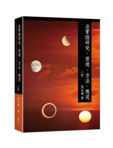 張永健 法實證研究：原理、方法、應用 新學林