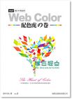 Web+设计の黄金则: Web Color配色虎之卷
