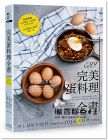 完美蛋料理全書：食材的廚藝探索105道蛋料理食譜（二版）