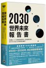 《30世界未来报告书：区块链生技与新能源革命产业重新洗牌》高寶