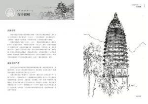 中國古典建築1：塔、寺廟 張維明 楓樹林