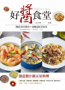 薩巴蒂娜《好醬食堂：50款萬用醬料×100道配菜提案》新文創