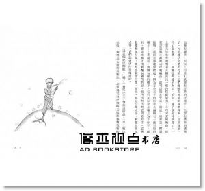 安東尼．聖修伯里《小王子（胡晴舫專文導讀 2015文學強譯本）》二魚文化