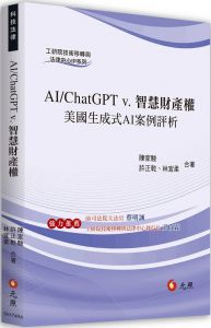 陳家駿, 許正乾, 林宜柔 AI/ChatGPT v.智慧財產權：美國生成式AI案例評析 元照出版  