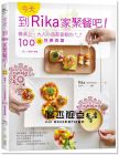Rika(新井利佳)《今天，到Rika家聚餐吧！：餐桌上，大人小孩都喜歡的100道快樂食譜[日日]