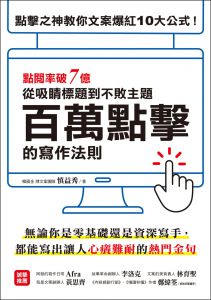  慎益秀《百萬點擊的寫作法則 ：點閱率破7億！點擊之神教你文案爆紅10大公式，從吸睛標題到不敗主題一次搞定！》財經傳訊 