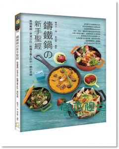 鑄鐵鍋の新手聖經：開鍋養鍋x煲湯沙拉x飯麵主餐 [橘子]