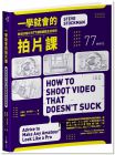 史蒂夫．斯托克曼《一學就會的拍片課：拍出好短片的77個 關鍵觀念及技術》大家出版