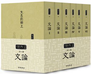 楊牧 楊牧全集1-30：詩卷、散文卷、文論卷、譯著卷、別卷 洪範