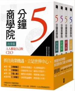  劉潤《5分鐘商學院「四冊連擊??即學即用」套組》寶鼎