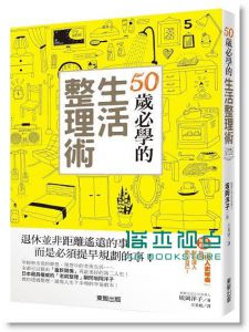 50歲必學的生活整理術 [東販][土反岡洋子]